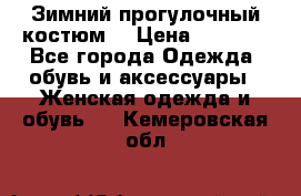 Зимний прогулочный костюм! › Цена ­ 3 000 - Все города Одежда, обувь и аксессуары » Женская одежда и обувь   . Кемеровская обл.